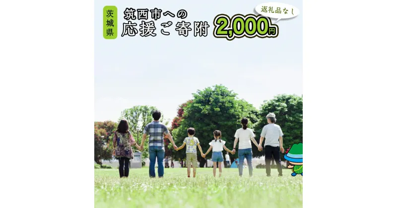 【ふるさと納税】【返礼品なし】茨城県筑西市へのご寄附 2,000円