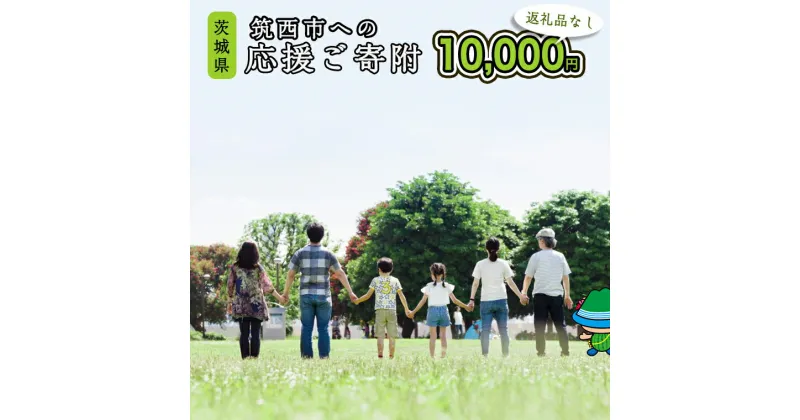 【ふるさと納税】【返礼品なし】茨城県筑西市へのご寄附 10,000円