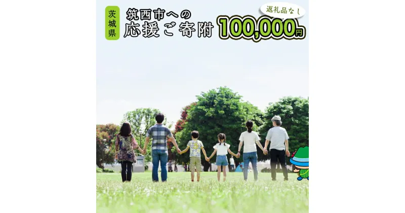 【ふるさと納税】【返礼品なし】茨城県筑西市へのご寄附 100,000円