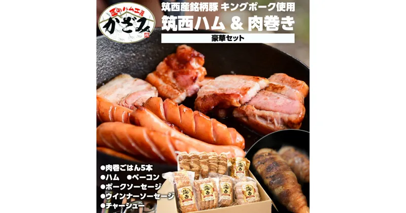 【ふるさと納税】～ 匠のハム工房 ～ 【 燻製の杜 風實 】筑西ハム ＆ 肉巻き ごはん 豪華 セット キングポーク ミルキークイーンセット 豚肉 燻製 米 冷蔵 贈答 ギフト BBQ バーベキュー パーティー ハム ベーコン ソーセージ ウインナー チャーシュー 銘柄豚 豚