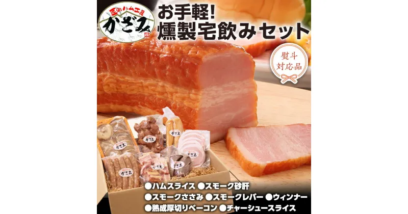 【ふるさと納税】～ 匠のハム工房 ～ 燻製職人 ！ 風實 お手軽 燻製 宅飲み セット ギフト 贈答 詰め合わせ セット BBQ バーベキュー 晩酌 おつまみ お楽しみ おたのしみ パーティー ハム ベーコン ウインナー レバー 砂肝 チャーシュー かざみ