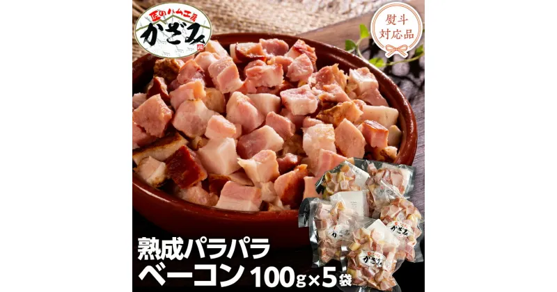 【ふるさと納税】～ 匠のハム工房 ～ 燻製職人 ！ 風實 熟成パラパラ ベーコン（ 100g×5 ） ギフト 贈答 豚バラ 燻製 小分け 冷凍 かざみ