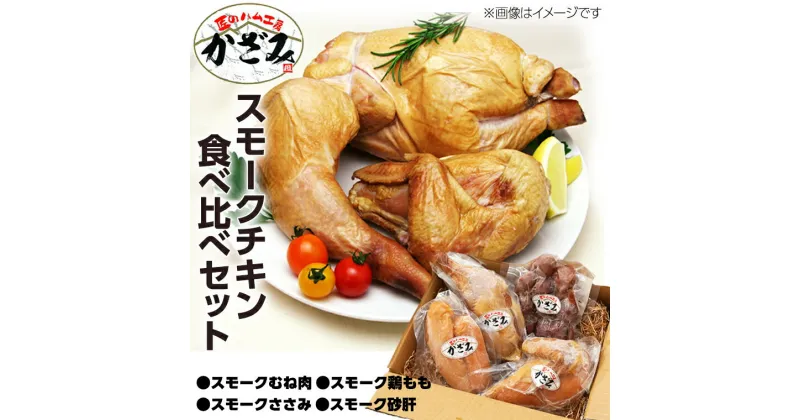 【ふるさと納税】～ 匠のハム工房 ～ 燻製職人 ！ 風實 スモークチキン 食べ比べ セット ！ ギフト 贈答 詰め合わせ セット 冷凍 鶏肉 鶏 もも むね肉 ささみ 砂肝 かざみ