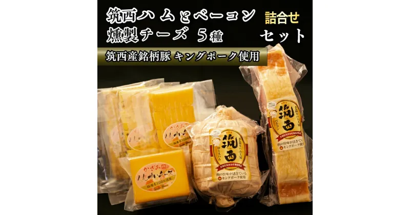 【ふるさと納税】〜匠のハム工房〜【燻製の杜 風實】筑西ハムと燻製チーズ5種セット ギフト 贈答用 キングポーク 詰め合わせ かざみ