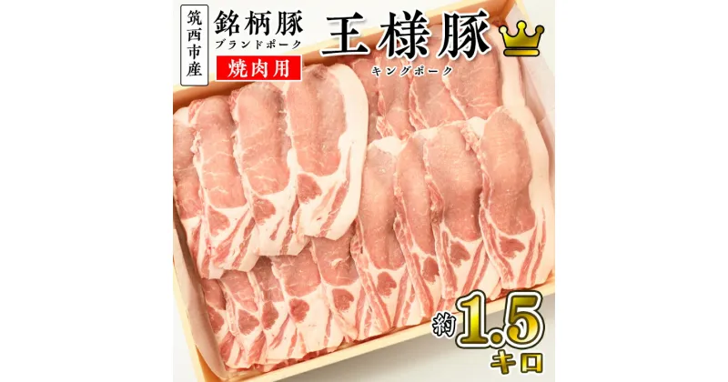 【ふるさと納税】筑西市産 銘柄豚 キングポーク ロース スライス 約1.5kg（焼き肉・生姜焼き用）ブランド豚 冷蔵配送