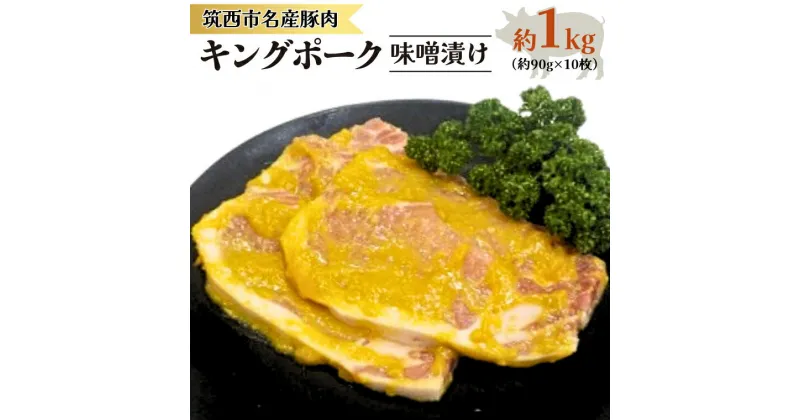 【ふるさと納税】 キングポーク 味噌漬け 約1kg 肉 お肉 にく 豚 豚肉 味噌