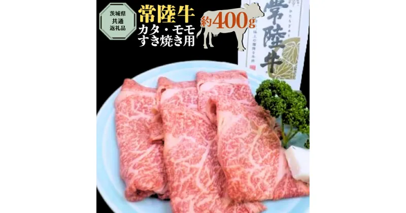 【ふるさと納税】【 常陸牛 】 カタ ・ モモ すき焼き用 約400g ( 茨城県共通返礼品 ) お肉 肉 ブランド牛