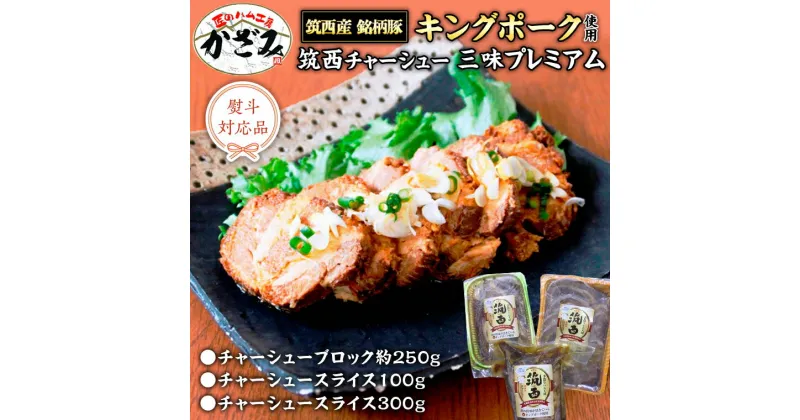 【ふるさと納税】～ 匠のハム工房 ～ 肉職人！ 風實 筑西チャーシュー 三昧 プレミアム （ キングポーク 使用 ） ギフト 贈答用 キングポーク セット 詰め合わせ 豚肉 ポーク ブロック スライス カット かざみ