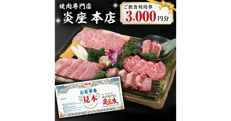 【ふるさと納税】焼肉専門店炎座本店ご飲食利用券（3,000円分）[CN001ci]