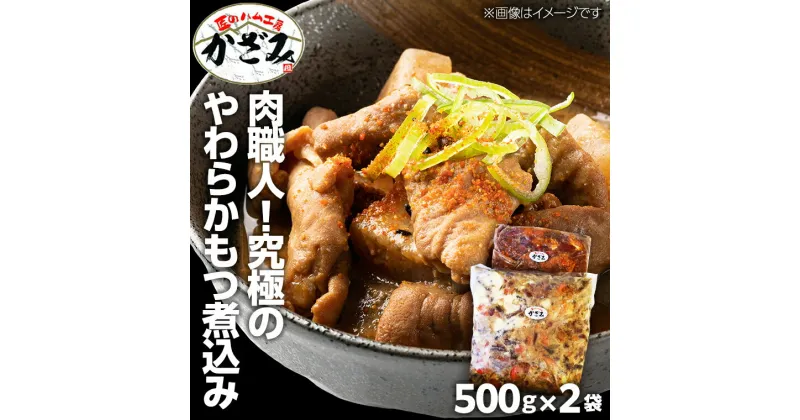 【ふるさと納税】肉職人！風實 究極のやわらかもつ煮込み（500g×2） ギフト 贈答 冷凍 真空 もつ おつまみ 晩酌 かざみ