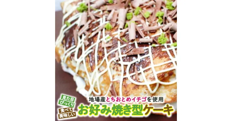 【ふるさと納税】お好み焼き型ケーキ