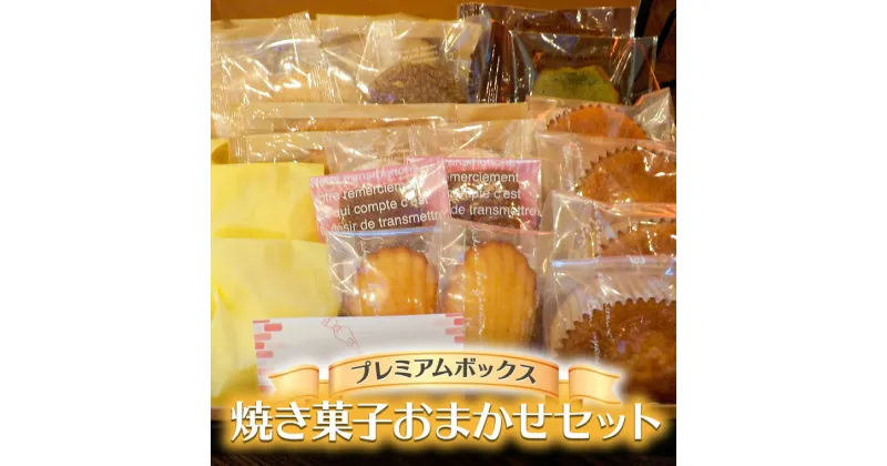 【ふるさと納税】プレミアムボックス焼き菓子おまかせセット