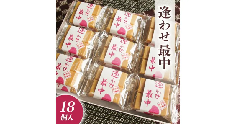 【ふるさと納税】自家製 粒あん を使用！ 逢わせ最中 18個入 和菓子 餡子 あんこ つぶあん もなか モナカ