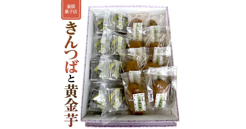 【ふるさと納税】天保9年創業！ 釜屋菓子店 「 きんつば 」と「 黄金芋 」の 詰合せ いも イモ 詰め合わせ