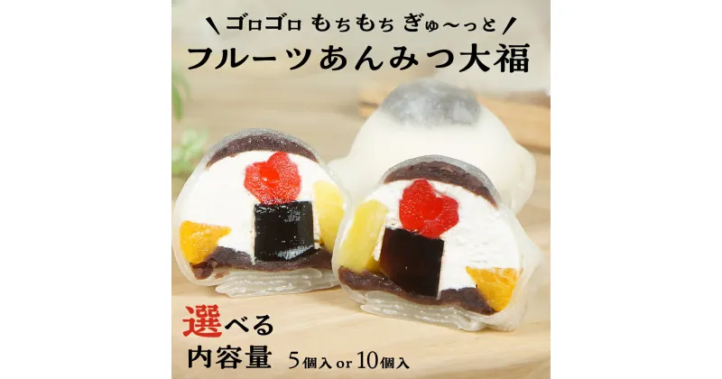 【ふるさと納税】【 菓子庵たちかわ 】 フルーツ あんみつ 大福 ( 選べる 内容量 ) 5個 10個 手作り もちもち スイーツ もち 和菓子 菓子 お菓子 生クリーム クリーム あんこ 餡子 こしあん 小豆 チェリー さくらんぼ オレンジ パイナップル 黒蜜 黒糖 寒天 果物