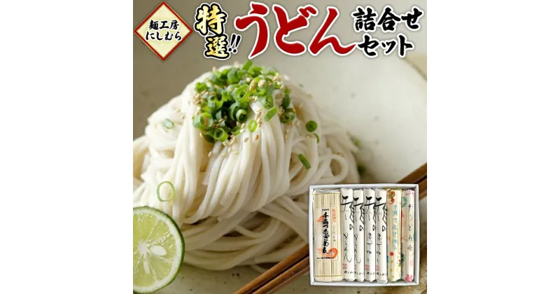 【ふるさと納税】麺工房にしむら うどん 詰合せ 麺 乾麺 [BF002ci]