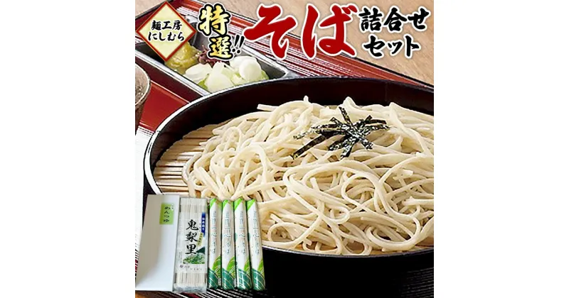 【ふるさと納税】麺工房にしむら そば 詰合せ 蕎麦 麺 乾麺