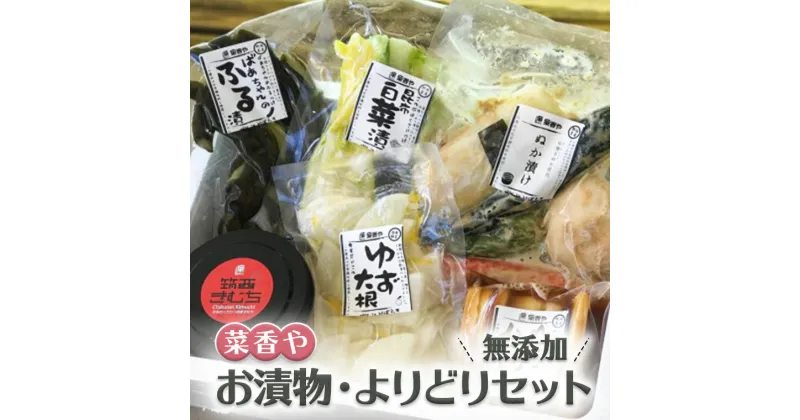 【ふるさと納税】菜香やの無添加お漬物・よりどりセット