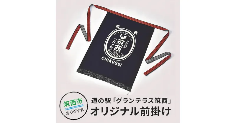 【ふるさと納税】道の駅グランテラス筑西オリジナル前掛け