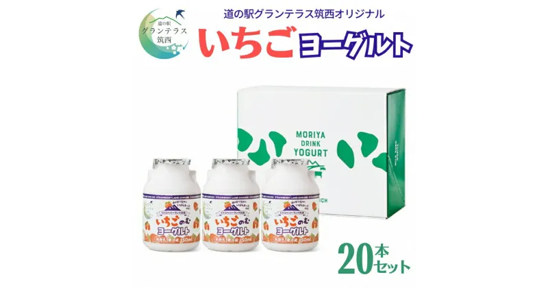 【ふるさと納税】道の駅 グランテラス筑西 オリジナル いちご ヨーグルト 20本セット 苺 イチゴ 飲むヨーグルト 飲料