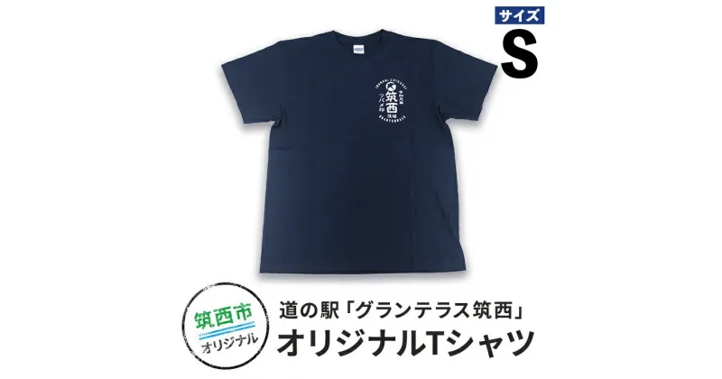 【ふるさと納税】道の駅グランテラス筑西オリジナルTシャツ　ネイビーSサイズ