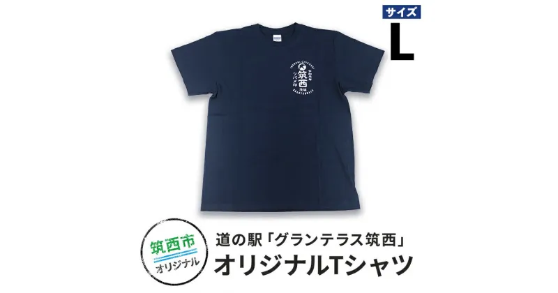 【ふるさと納税】道の駅グランテラス筑西オリジナルTシャツ　ネイビーLサイズ