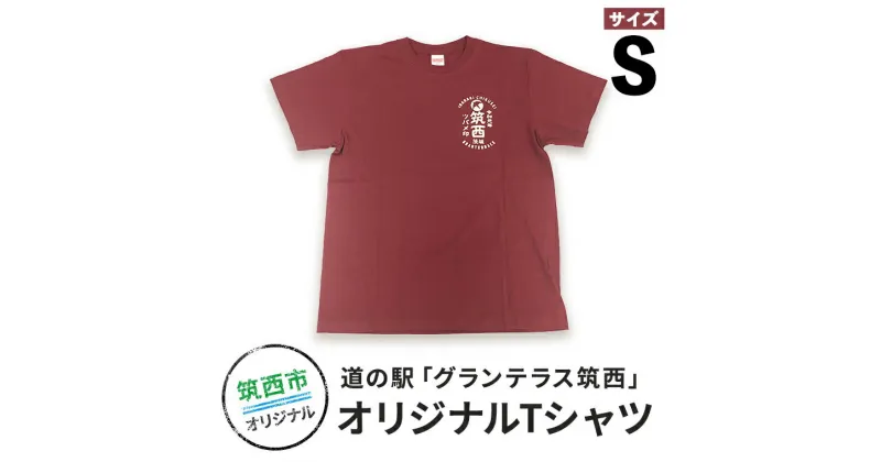 【ふるさと納税】道の駅グランテラス筑西オリジナルTシャツ　エンジSサイズ