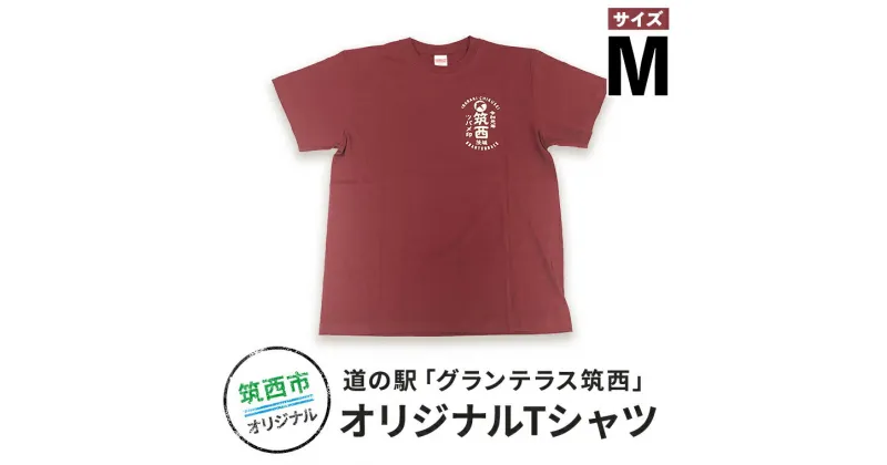 【ふるさと納税】道の駅グランテラス筑西オリジナルTシャツ　エンジMサイズ