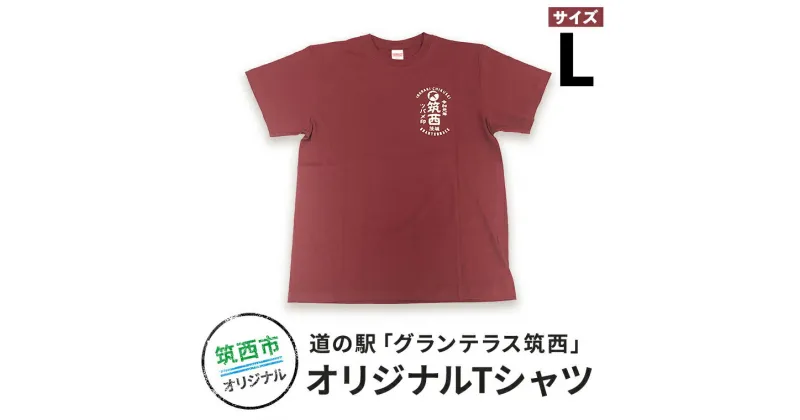 【ふるさと納税】道の駅グランテラス筑西オリジナルTシャツ　エンジLサイズ