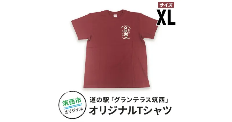 【ふるさと納税】道の駅グランテラス筑西オリジナルTシャツ　エンジXLサイズ