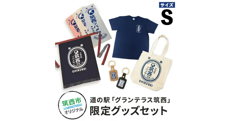 【ふるさと納税】道の駅「グランテラス筑西」限定グッズセット（Tシャツ・ネイビーSサイズ）