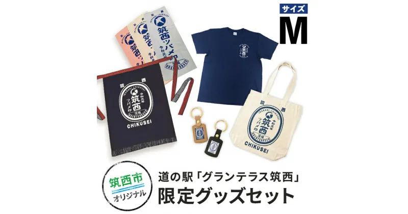 【ふるさと納税】道の駅「グランテラス筑西」限定グッズセット（Tシャツ・ネイビーMサイズ）