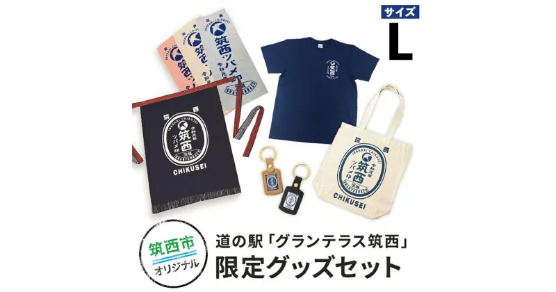 【ふるさと納税】道の駅「グランテラス筑西」限定グッズセット（Tシャツ・ネイビーLサイズ）