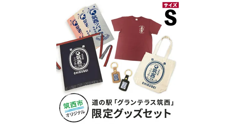 【ふるさと納税】道の駅「グランテラス筑西」限定グッズセット（Tシャツ・エンジSサイズ）