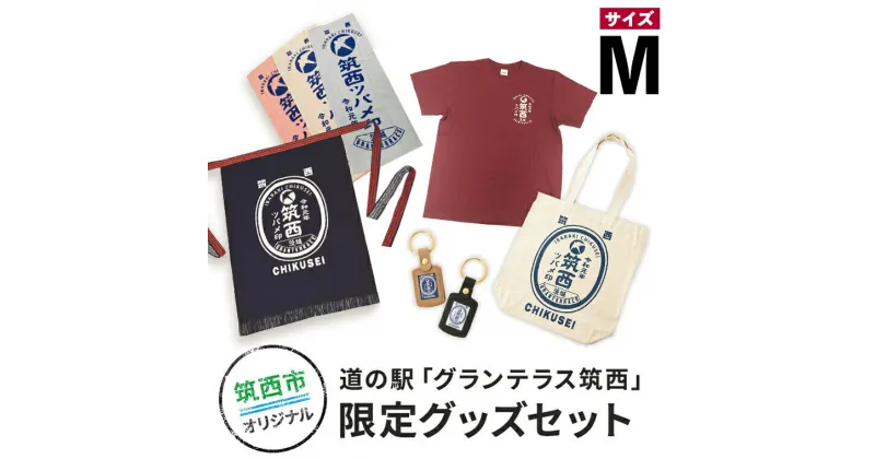 【ふるさと納税】道の駅「グランテラス筑西」限定グッズセット（Tシャツ・エンジMサイズ）