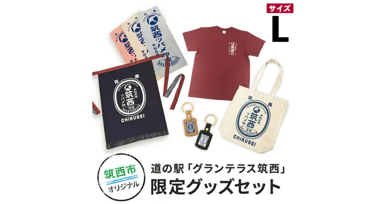 【ふるさと納税】道の駅「グランテラス筑西」限定グッズセット（Tシャツ・エンジLサイズ）