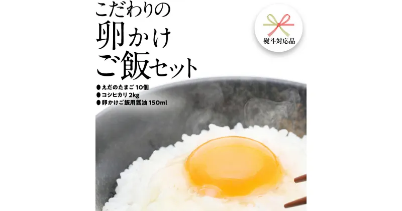 【ふるさと納税】道の駅グランテラス筑西おススメ！こだわりの卵かけご飯セット！醤油＆お米付き コシヒカリ2kg