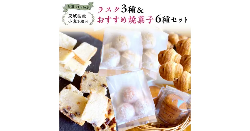 【ふるさと納税】おうちでCafe 茨城県産 小麦 100％！ ラスク 3種 ＆ おすすめ 焼菓子 6種 セット 詰め合わせ ギフト 小麦粉 国産