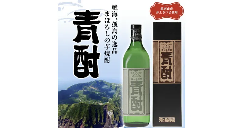 【ふるさと納税】まぼろしの芋焼酎！青酎（筑西市産井上さつま使用）