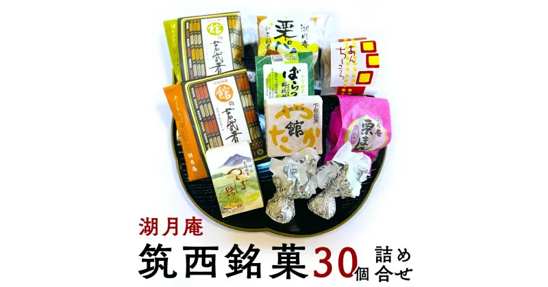 【ふるさと納税】湖月庵 筑西銘菓 30個 詰合せ 和菓子 おかし お菓子 栗 くりチョコ チョコレート アーモンド 最中 もなか あんこ 餡子 小豆 あずき 餅 お餅 もち 贈り物 ギフト