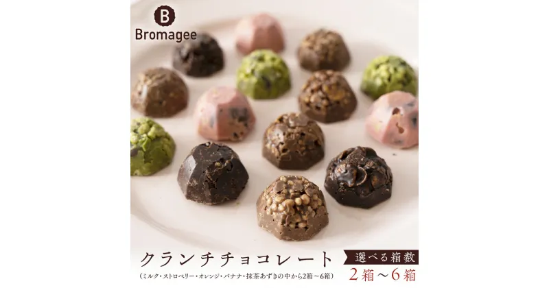 【ふるさと納税】クランチチョコレート 【選べる箱数】2～6箱 チョコレート専門店 「Bromagee」 チョコ チョコレート スイーツ お菓子 洋菓子 バレンタイン ホワイトデー ギフト ミルク オレンジ ストロベリー バナナ 抹茶