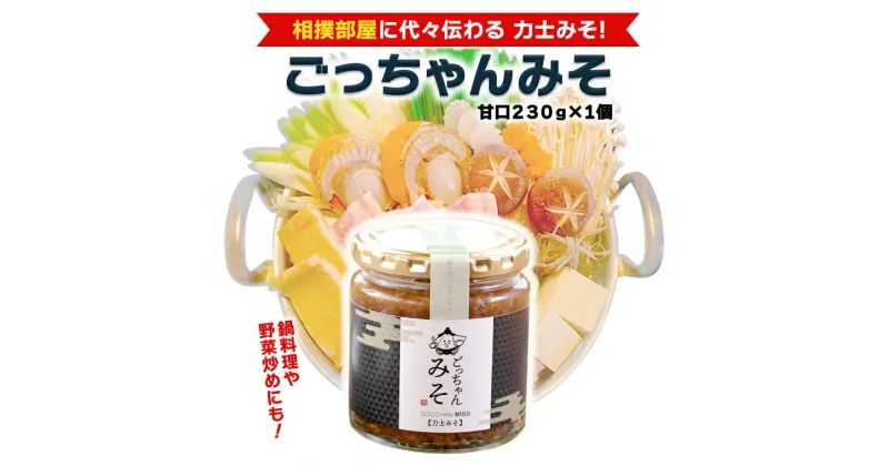 【ふるさと納税】ごっちゃんみそ（甘口）味噌 国産 日本産 安心 安全 調味料