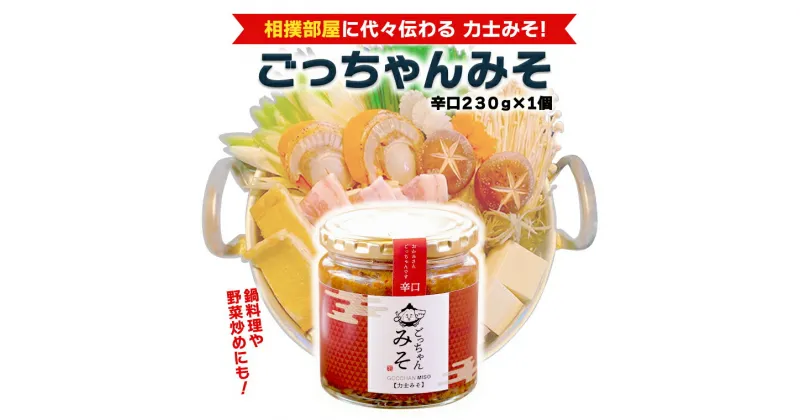 【ふるさと納税】ごっちゃんみそ（辛口）味噌 国産 日本産 安心 安全 調味料