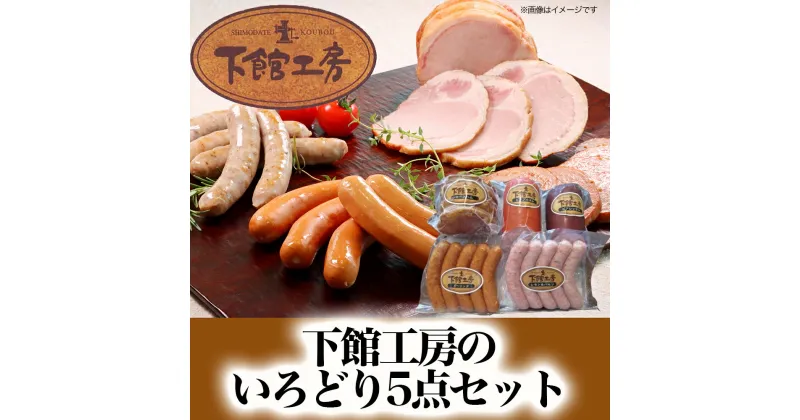 【ふるさと納税】 「 下館工房 」 いろどり セット 【 日本ハム グループ 直営店 】 茨城県産豚肉使用 食べ比べ 詰め合わせ ウインナー 5種