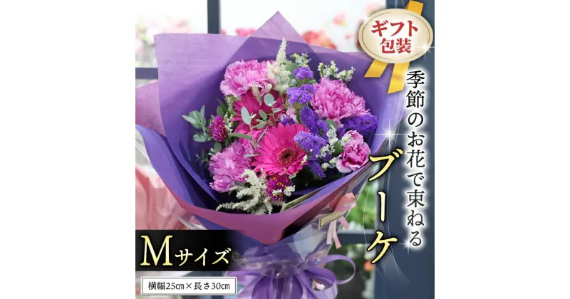 【ふるさと納税】≪ギフト≫季節のお花で束ねるブーケM 花束 ブーケ 生花 ギフト プレゼント 誕生日 記念日 母の日 父の日