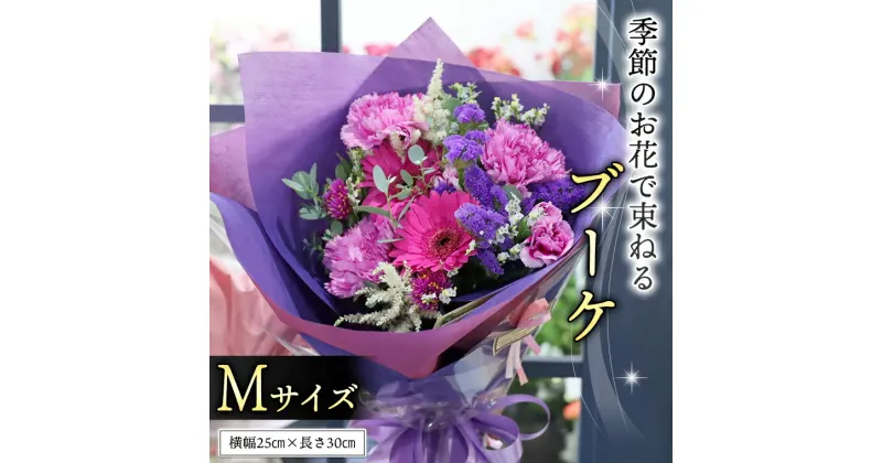 【ふるさと納税】季節のお花で束ねるブーケM 花束 ブーケ 生花