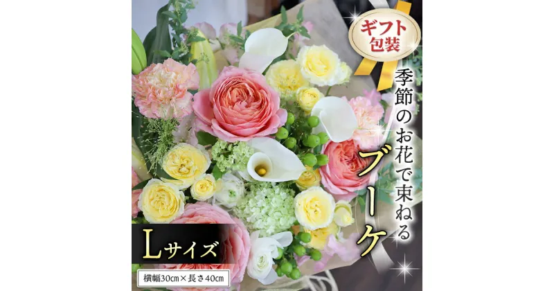 【ふるさと納税】≪ギフト≫季節のお花で束ねるブーケL 花束 ブーケ 生花 ギフト プレゼント 誕生日 記念日 母の日 父の日