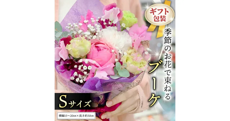 【ふるさと納税】≪ギフト≫季節のお花で束ねるブーケS 花束 ブーケ 生花 ギフト プレゼント 誕生日 記念日 母の日 父の日