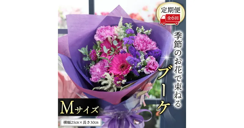 【ふるさと納税】≪定期便≫季節のお花で束ねるブーケM＊6回 花束 ブーケ 生花