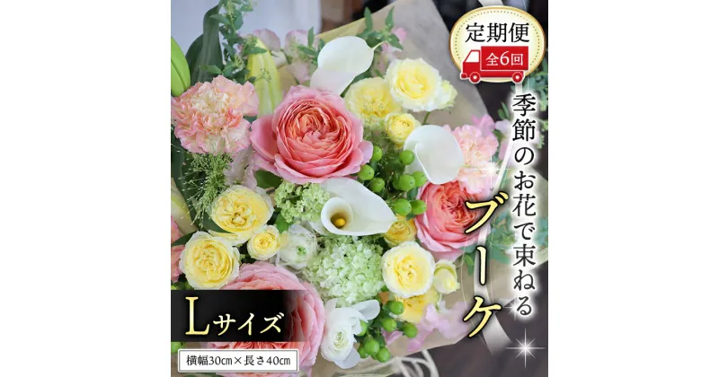 【ふるさと納税】≪定期便≫季節のお花で束ねるブーケL＊6回 花束 ブーケ 生花